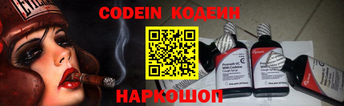 Codein напиток Lean (лин)  Codein Purple Drank  Новоалександровск  Вход с VPN 